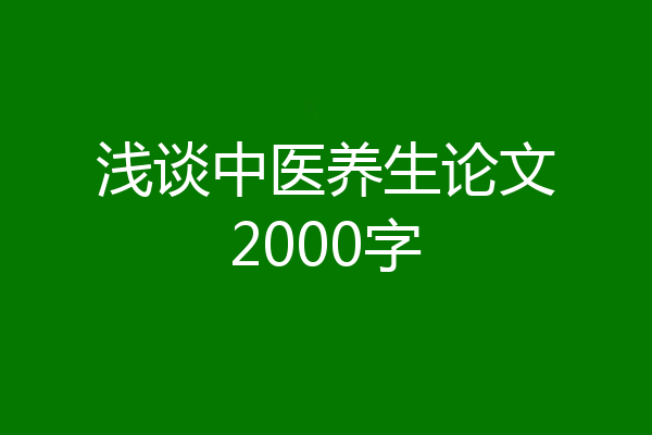 浅谈中医养生论文2000字