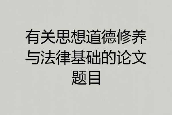 有关思想道德修养与法律基础的论文题目