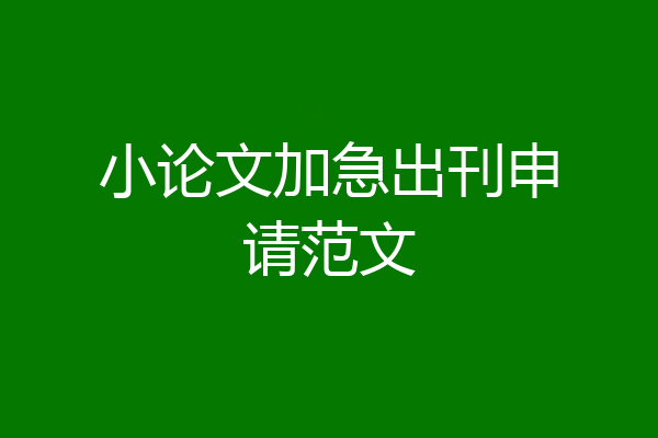 小论文加急出刊申请范文