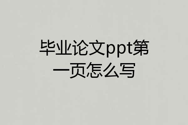 毕业论文ppt第一页怎么写