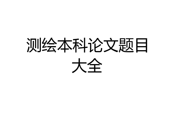 测绘本科论文题目大全