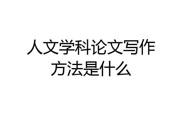 人文学科论文写作方法是什么