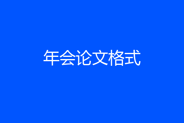 年会论文格式