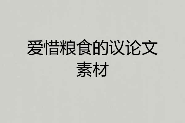 爱惜粮食的议论文素材