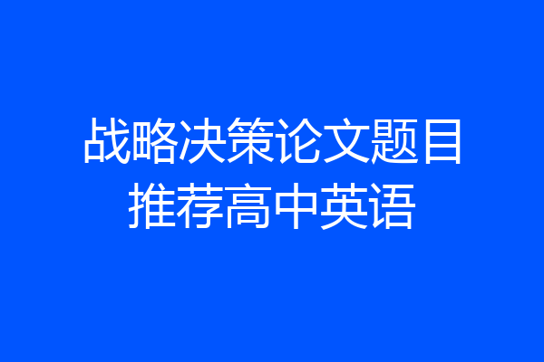 战略决策论文题目推荐高中英语