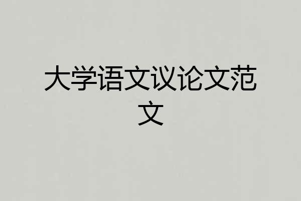大学语文议论文范文