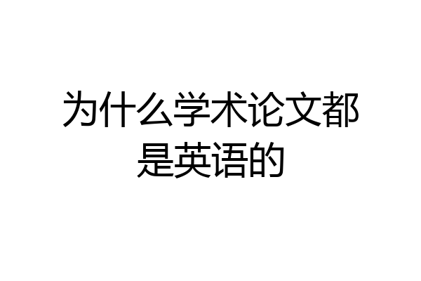 为什么学术论文都是英语的