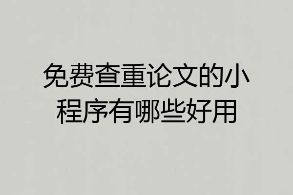 免费查重论文的小程序有哪些好用