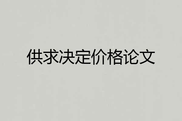 供求决定价格论文
