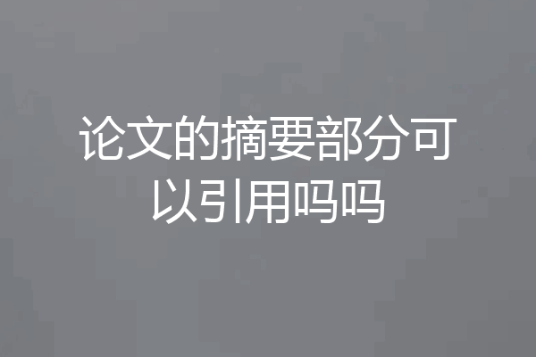 论文的摘要部分可以引用吗吗