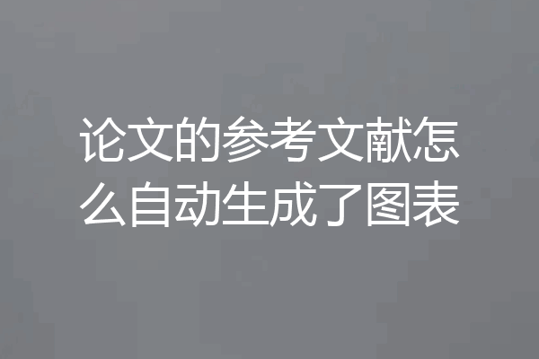 论文的参考文献怎么自动生成了图表