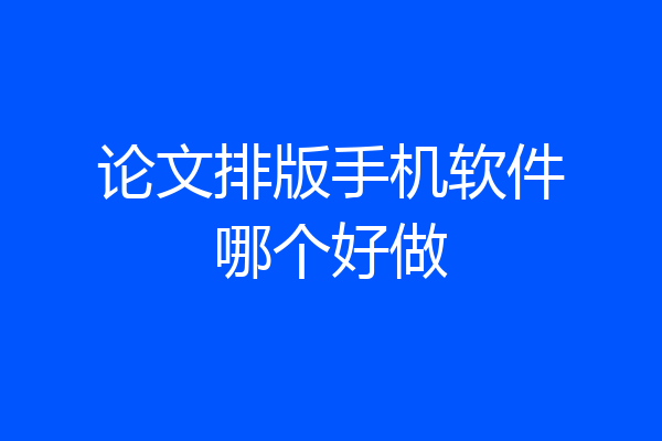 论文排版手机软件哪个好做