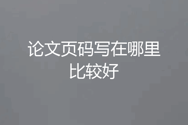 论文页码写在哪里比较好