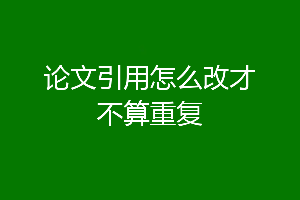论文引用怎么改才不算重复
