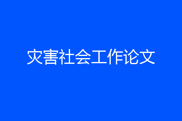 灾害社会工作论文