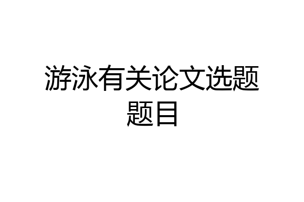 游泳有关论文选题题目
