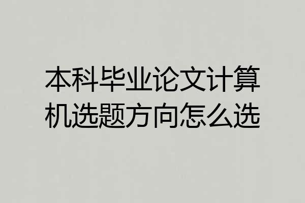 本科毕业论文计算机选题方向怎么选