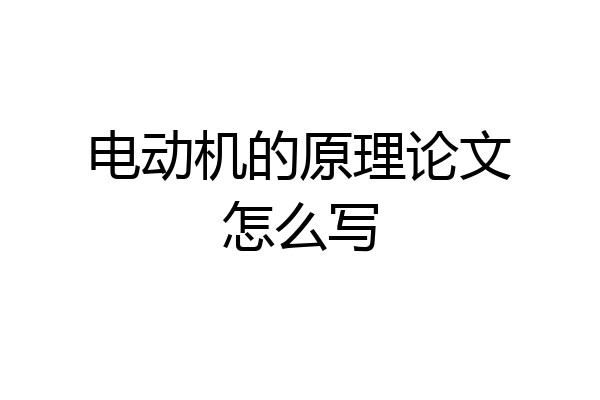 电动机的原理论文怎么写