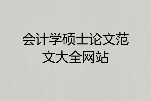 会计学硕士论文范文大全网站