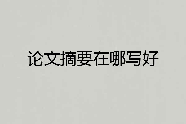 论文摘要在哪写好