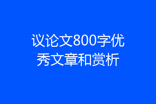 议论文800字优秀文章和赏析