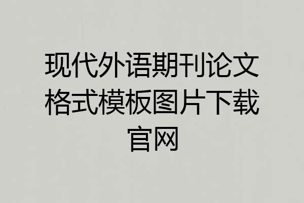 现代外语期刊论文格式模板图片下载官网