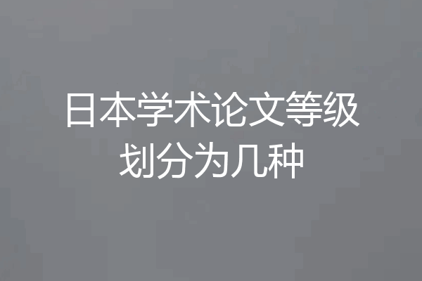 日本学术论文等级划分为几种