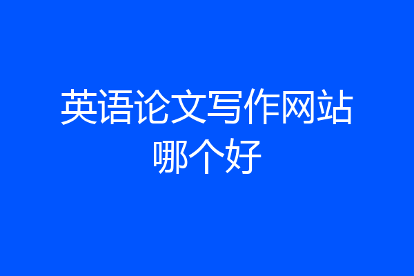 英语论文写作网站哪个好