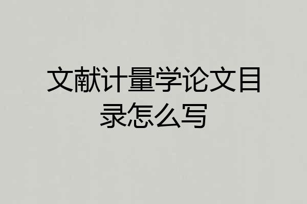 文献计量学论文目录怎么写