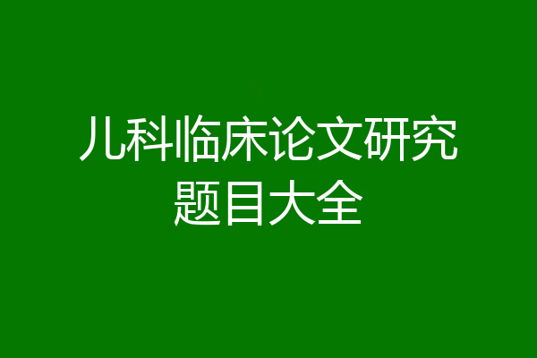 儿科临床论文研究题目大全