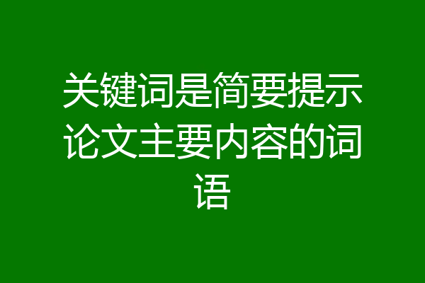 关键词是简要提示论文主要内容的词语