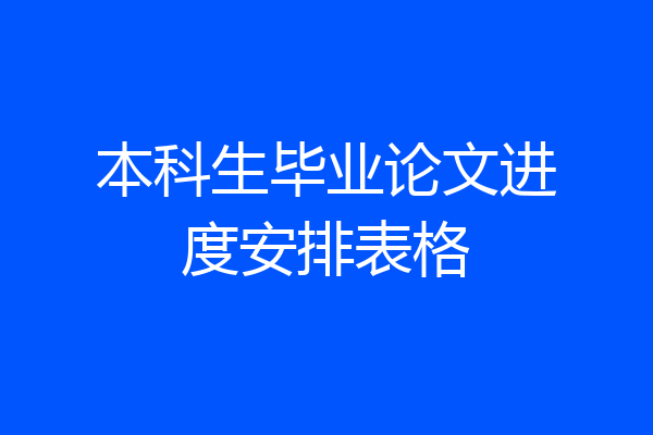 本科生毕业论文进度安排表格