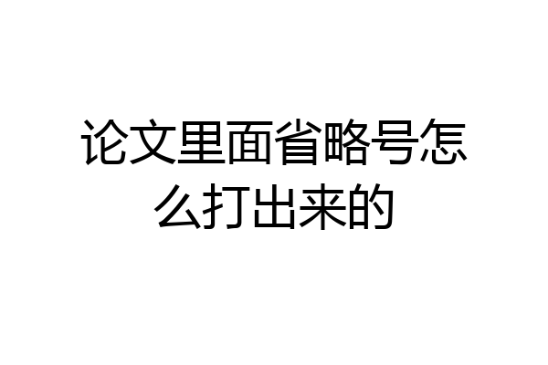 论文里面省略号怎么打出来的