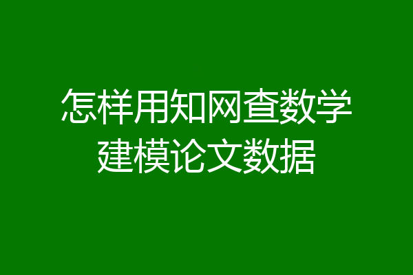 怎样用知网查数学建模论文数据