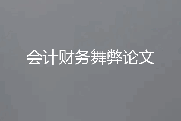 会计财务舞弊论文