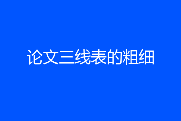 论文三线表的粗细