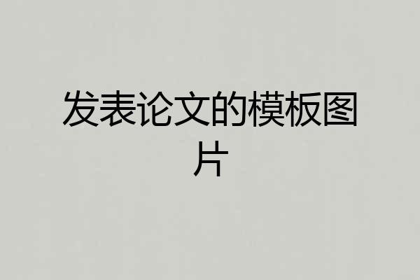 发表论文的模板图片