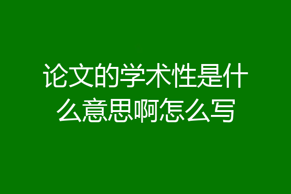 论文的学术性是什么意思啊怎么写