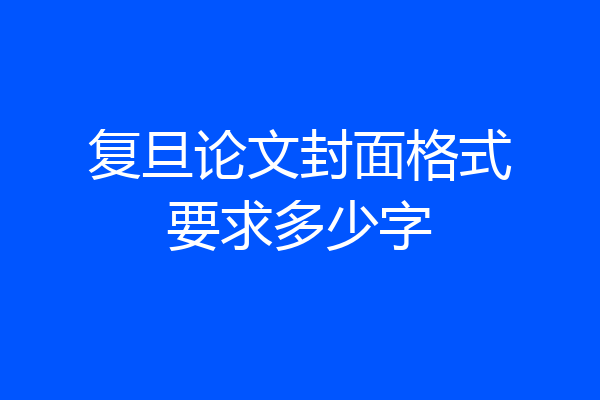 复旦论文封面格式要求多少字