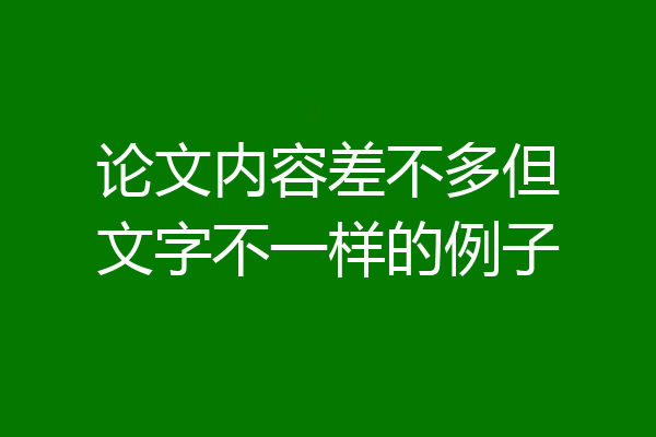 论文内容差不多但文字不一样的例子