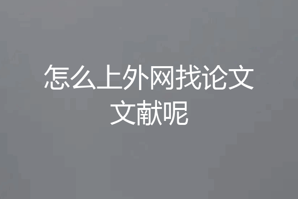 怎么上外网找论文文献呢