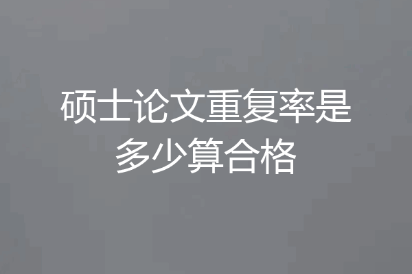 硕士论文重复率是多少算合格