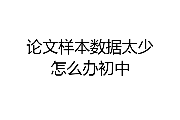论文样本数据太少怎么办初中