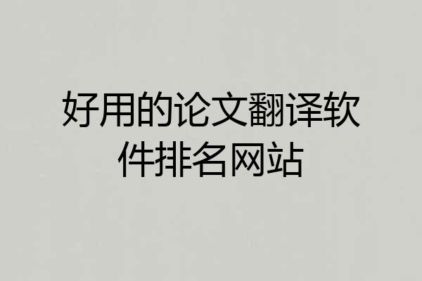 好用的论文翻译软件排名网站