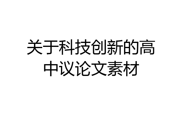 关于科技创新的高中议论文素材