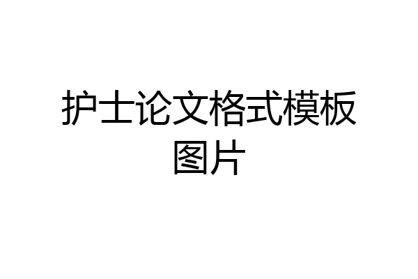 护士论文格式模板图片