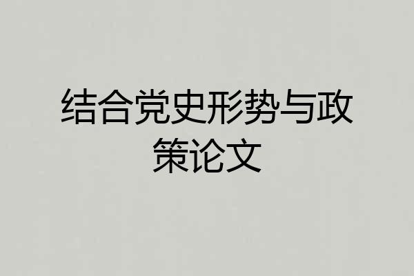 结合党史形势与政策论文