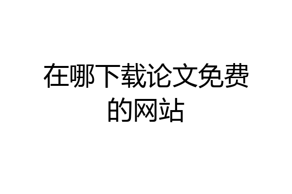 在哪下载论文免费的网站
