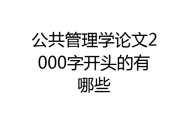 公共管理学论文2000字开头的有哪些
