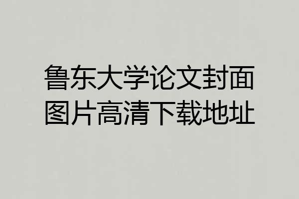 鲁东大学论文封面图片高清下载地址